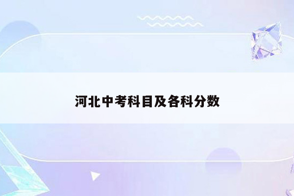 河北中考科目及各科分数