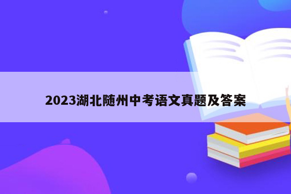 2023湖北随州中考语文真题及答案