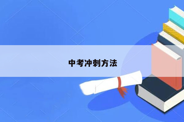 中考冲刺方法
