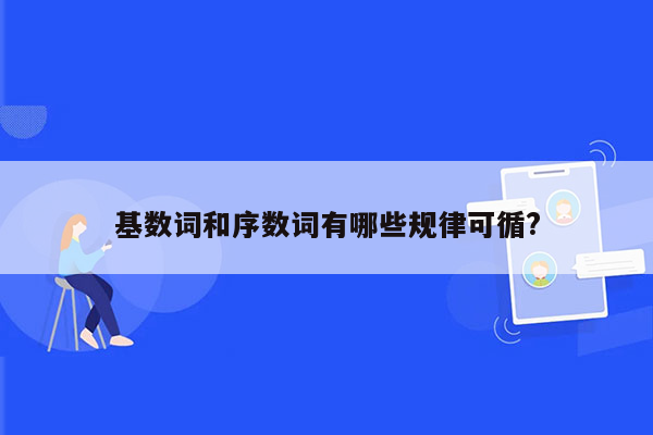基数词和序数词有哪些规律可循?