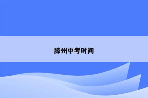 滕州中考时间