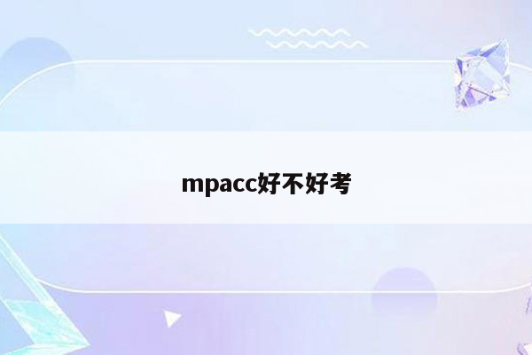 mpacc好不好考