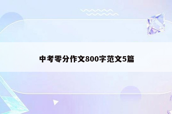 中考零分作文800字范文5篇