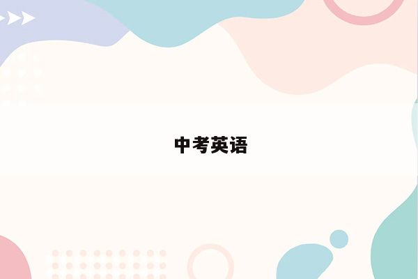 中考英语