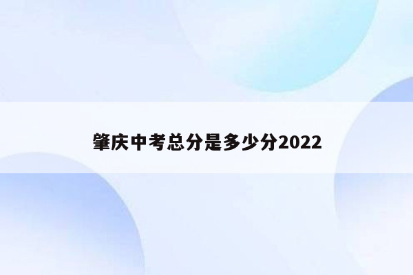 肇庆中考总分是多少分2022