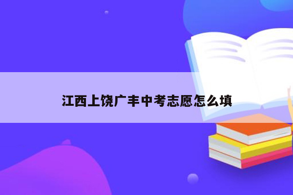 江西上饶广丰中考志愿怎么填