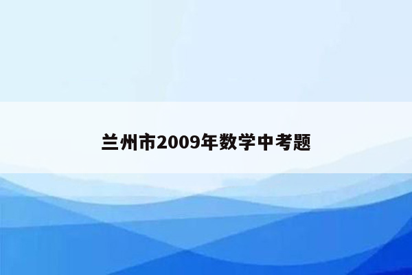 兰州市2009年数学中考题