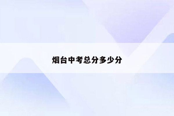 烟台中考总分多少分