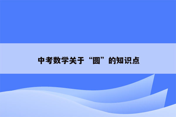 中考数学关于“圆”的知识点