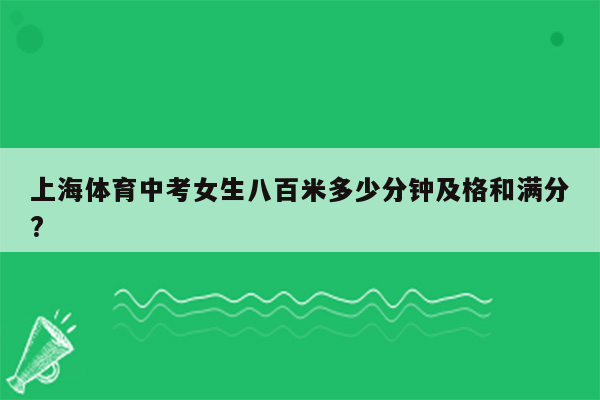 上海体育中考女生八百米多少分钟及格和满分?