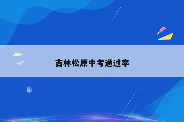 吉林松原中考通过率