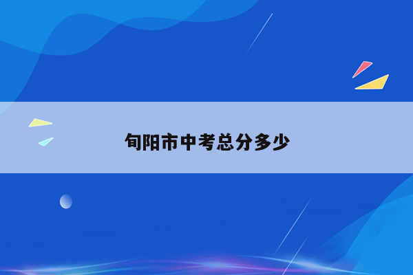 旬阳市中考总分多少