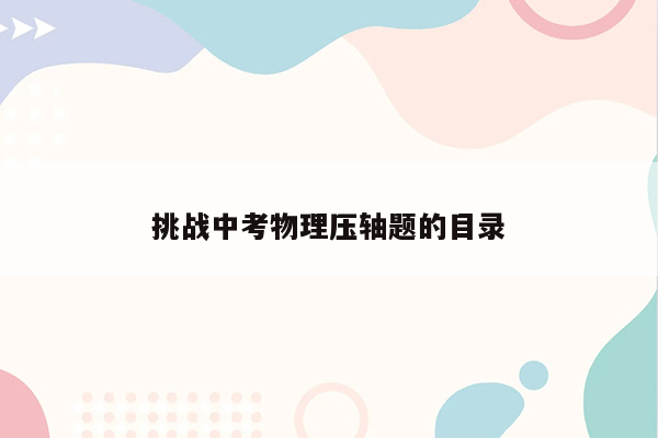 挑战中考物理压轴题的目录