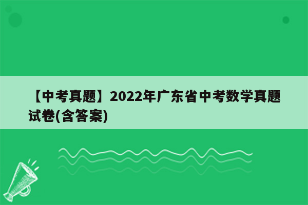 【中考真题】2022年广东省中考数学真题试卷(含答案)