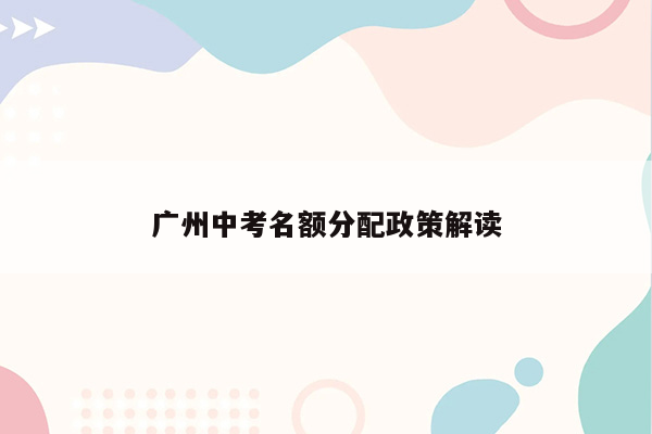 广州中考名额分配政策解读