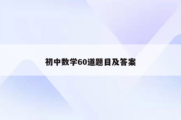 初中数学60道题目及答案