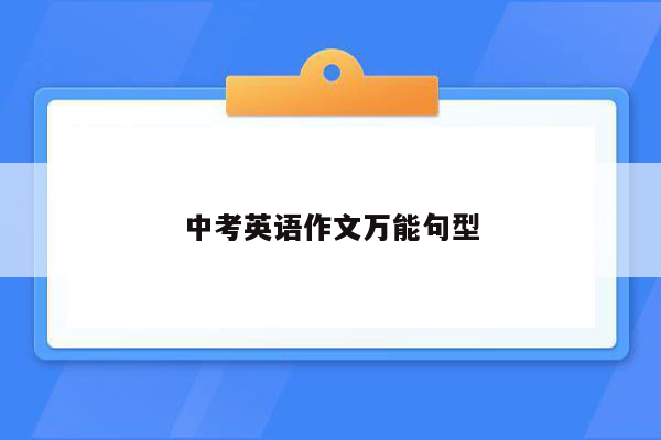 中考英语作文万能句型
