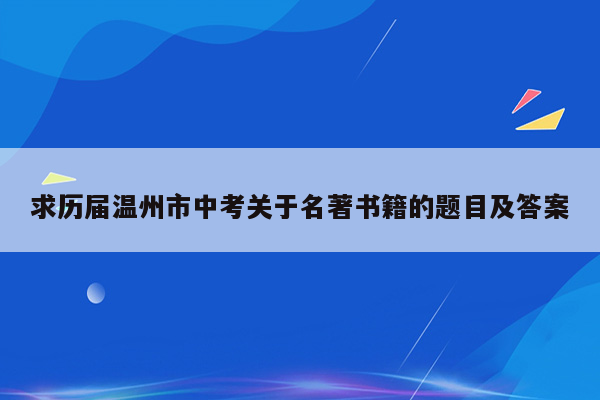 求历届温州市中考关于名著书籍的题目及答案