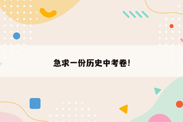 急求一份历史中考卷!