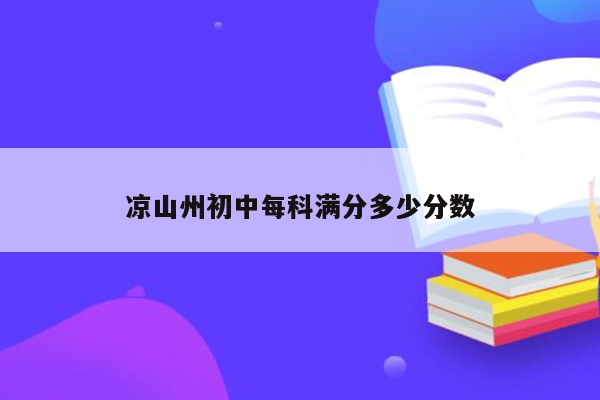 凉山州初中每科满分多少分数
