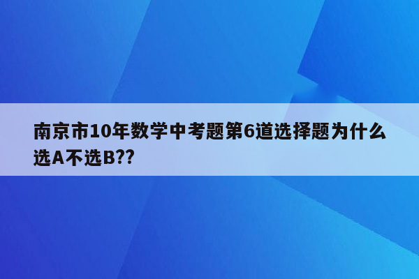 南京市10年数学中考题第6道选择题为什么选A不选B??