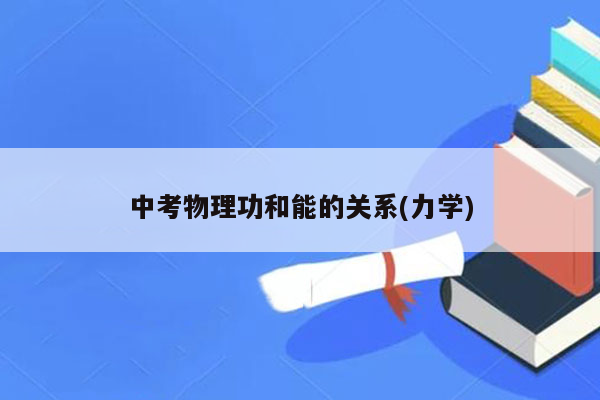 中考物理功和能的关系(力学)