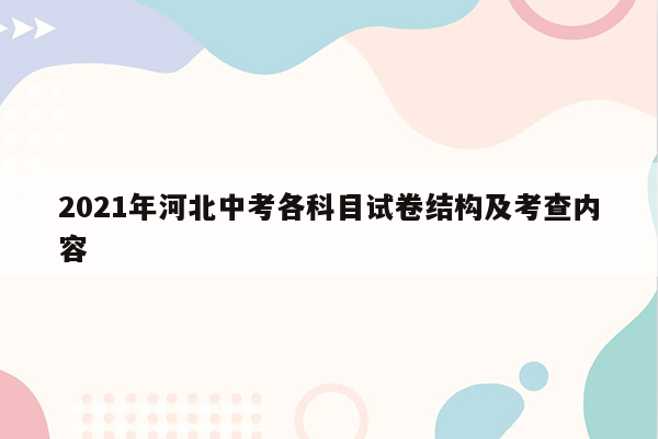 2021年河北中考各科目试卷结构及考查内容