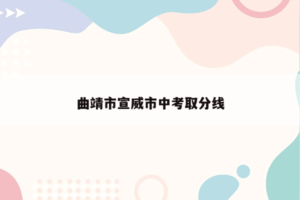 曲靖市宣威市中考取分线