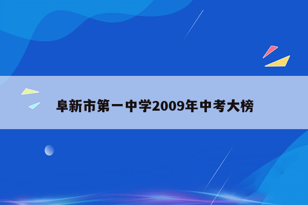 阜新市第一中学2009年中考大榜