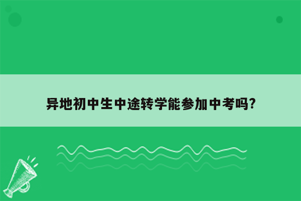 异地初中生中途转学能参加中考吗?