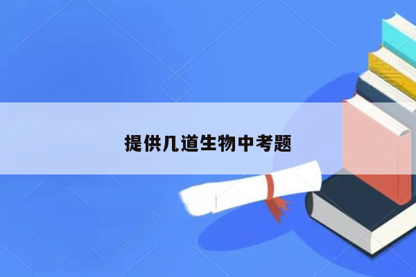 提供几道生物中考题