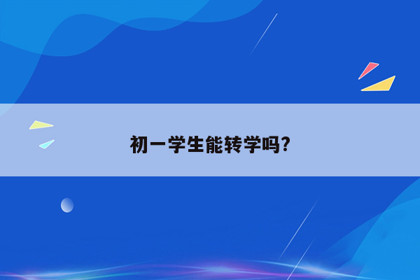 初一学生能转学吗?