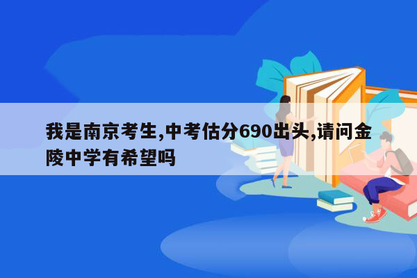我是南京考生,中考估分690出头,请问金陵中学有希望吗
