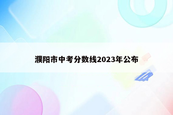 濮阳市中考分数线2023年公布