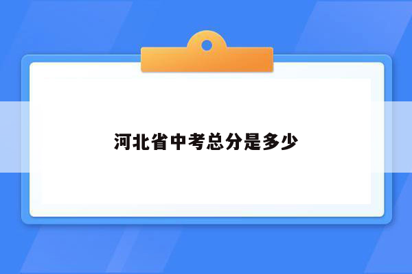 河北省中考总分是多少