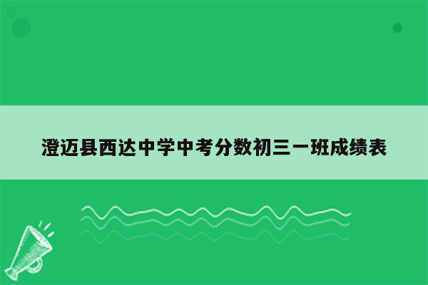 澄迈县西达中学中考分数初三一班成绩表