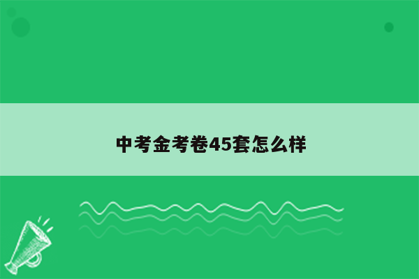 中考金考卷45套怎么样