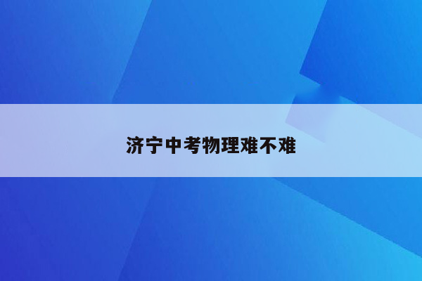 济宁中考物理难不难