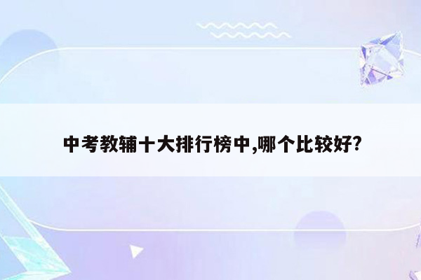 中考教辅十大排行榜中,哪个比较好?