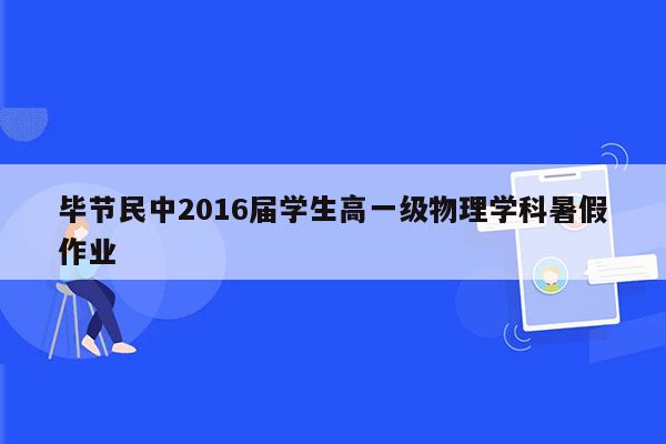 毕节民中2016届学生高一级物理学科暑假作业