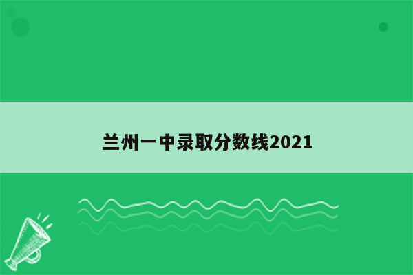 兰州一中录取分数线2021