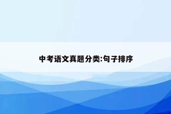中考语文真题分类:句子排序
