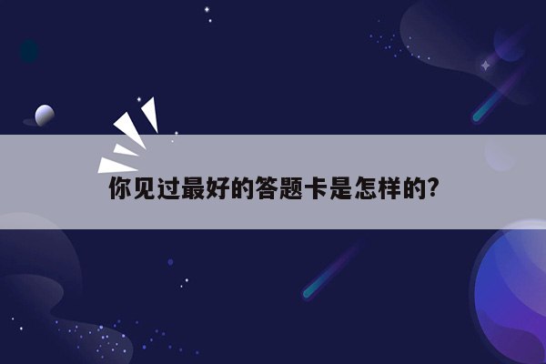 你见过最好的答题卡是怎样的?