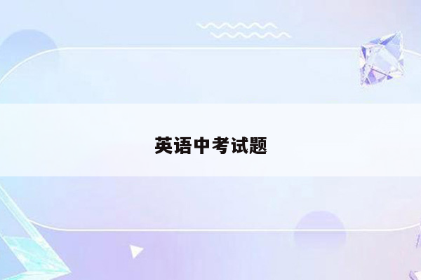 英语中考试题