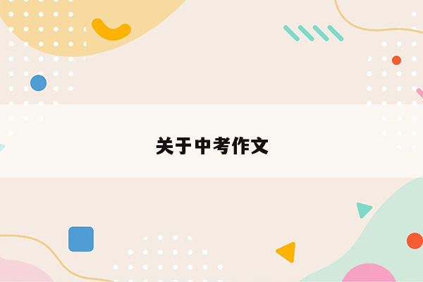 关于中考作文