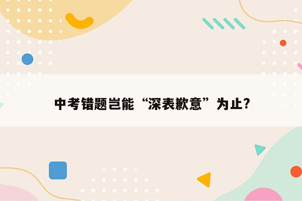 中考错题岂能“深表歉意”为止?