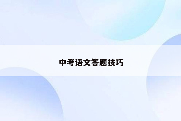 中考语文答题技巧