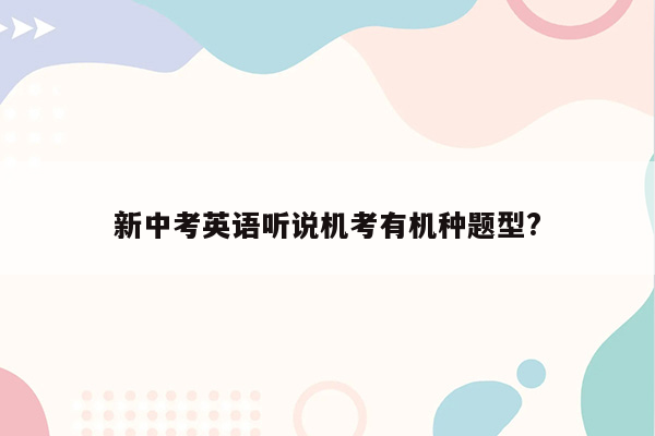 新中考英语听说机考有机种题型?