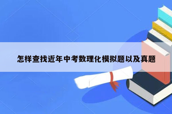 怎样查找近年中考数理化模拟题以及真题