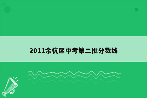 2011余杭区中考第二批分数线